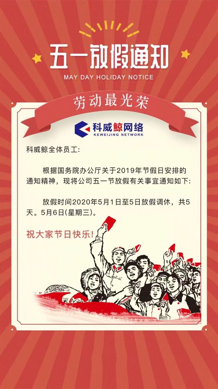 科威鲸网络2020年五一放假通知