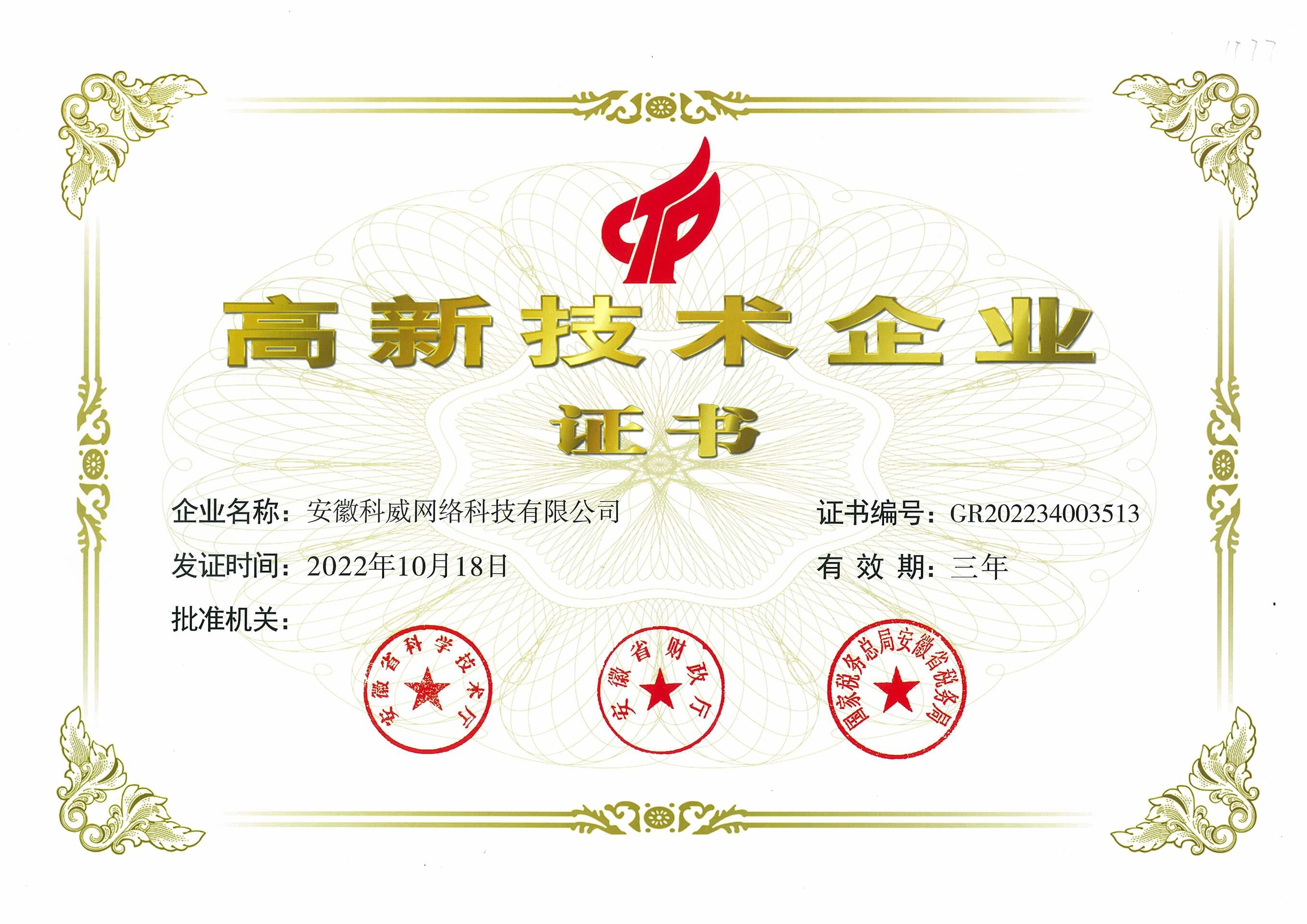 科威鲸网络再度获评国家级高新技术企业