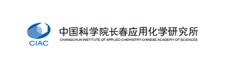 中国科学院长春应用化学研究所