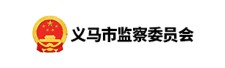 义马市监察委员会