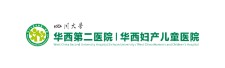华西第二医院｜华西妇产儿童医院