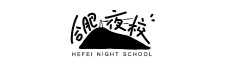 合肥夜校
