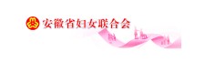 安徽省妇联