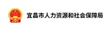 宜昌市人力资源和社会保障局