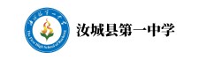 汝城县第一中学