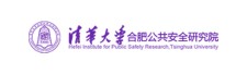 清华大学（合肥）研究院