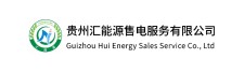 贵州汇能源售电服务有限公司