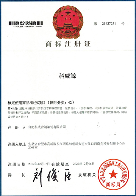 喜讯！科威网络成功注册「科威网络」商标，品牌建设再上新台阶